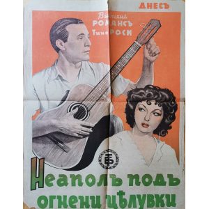 Филмов плакат "Неапол под огнени целувки" (Франция) - 1937